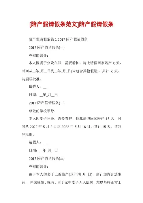 [陪产假请假条范文]陪产假请假条