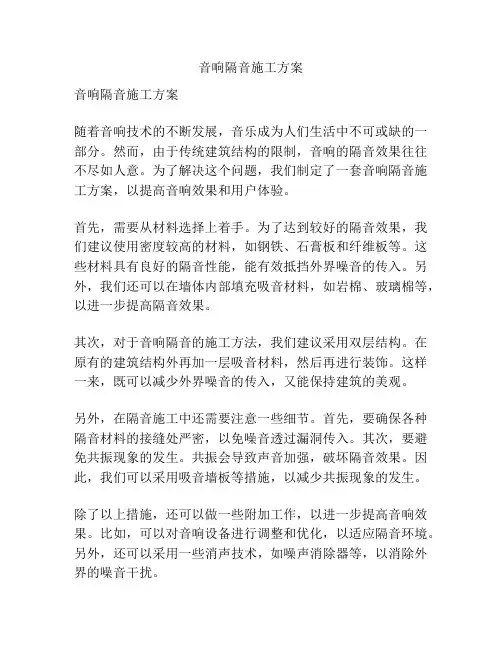 音响隔音施工方案