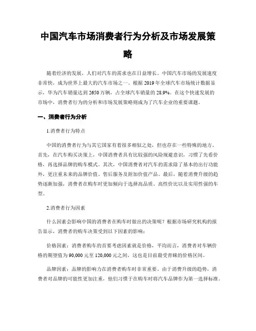 中国汽车市场消费者行为分析及市场发展策略