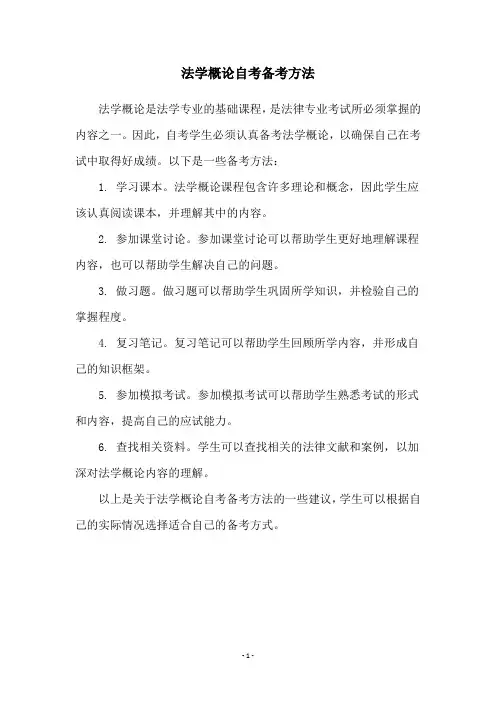 法学概论自考备考方法