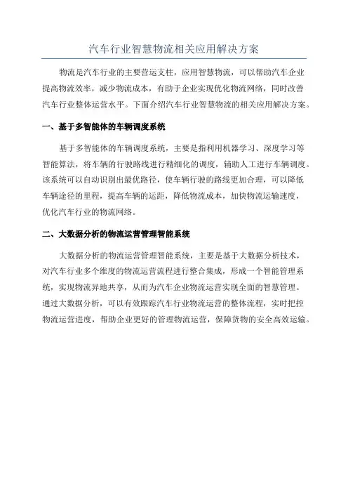 汽车行业智慧物流相关应用解决方案