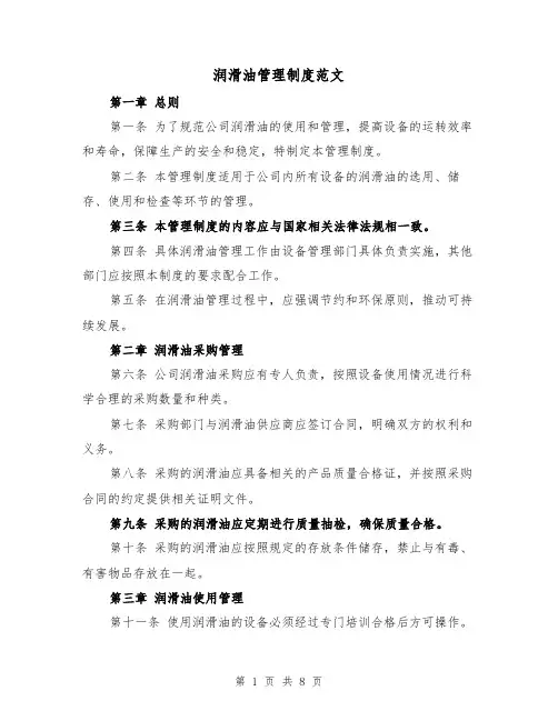 润滑油管理制度范文(二篇)