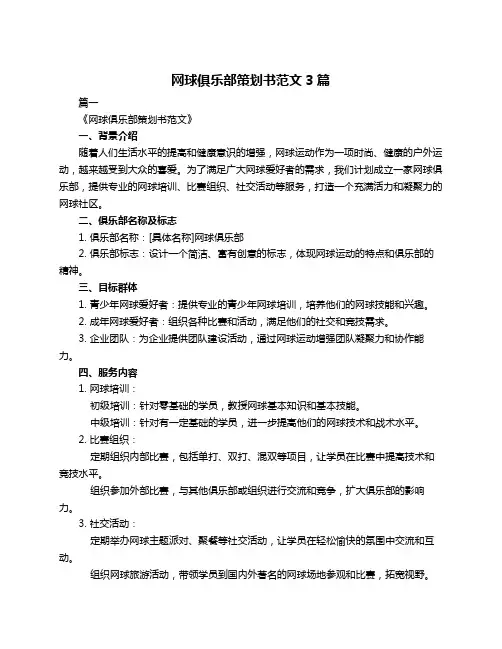网球俱乐部策划书范文3篇