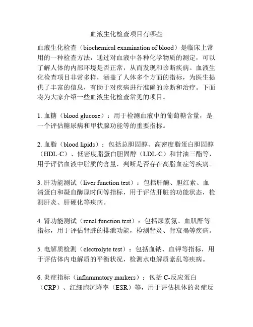 血液生化检查项目有哪些