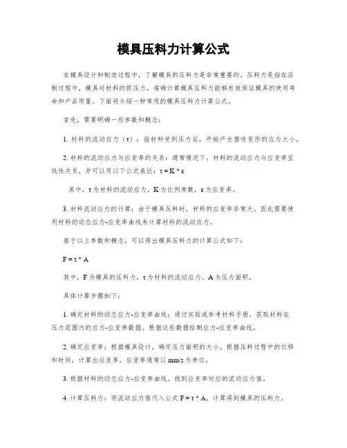 模具压料力计算公式