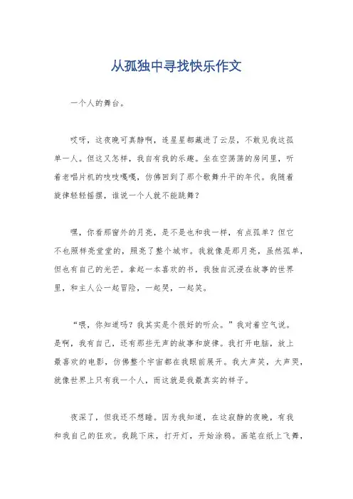 从孤独中寻找快乐作文