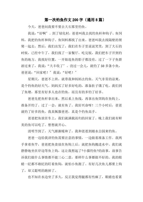 第一次钓鱼作文200字(通用8篇)精编