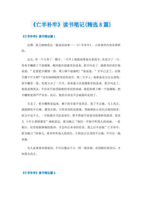 《亡羊补牢》读书笔记(精选8篇)