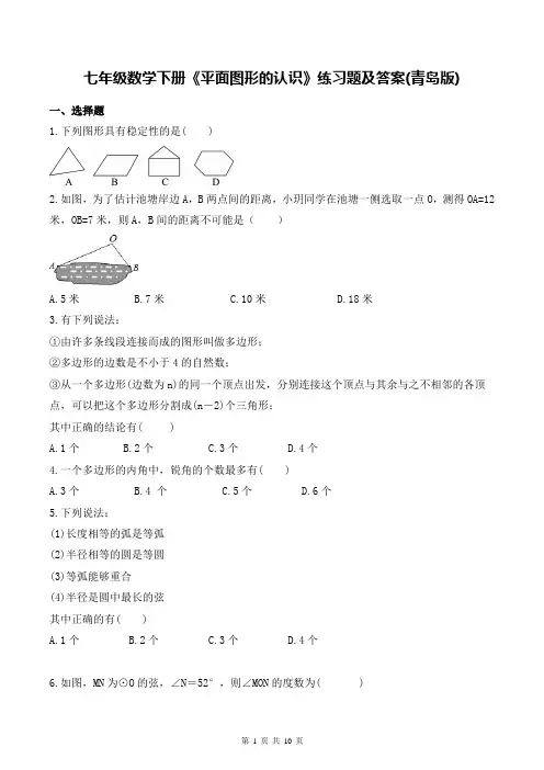 七年级数学下册《平面图形的认识》练习题及答案(青岛版)
