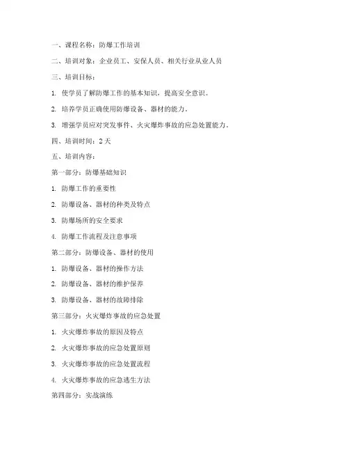 防爆工作培训教案模板范文