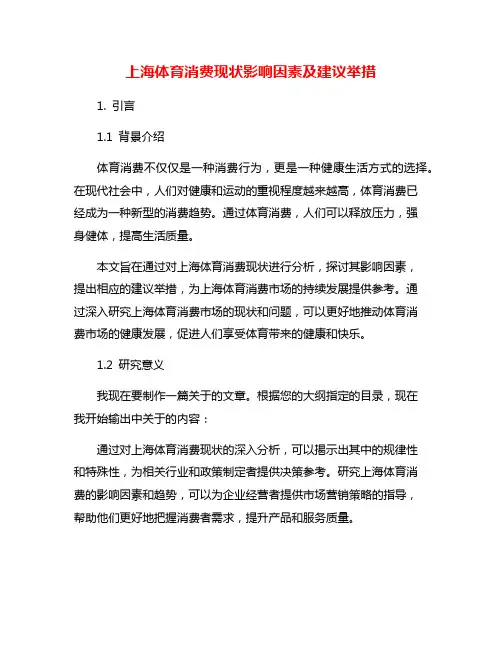 上海体育消费现状影响因素及建议举措