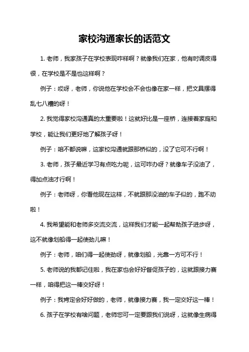 家校沟通家长的话范文