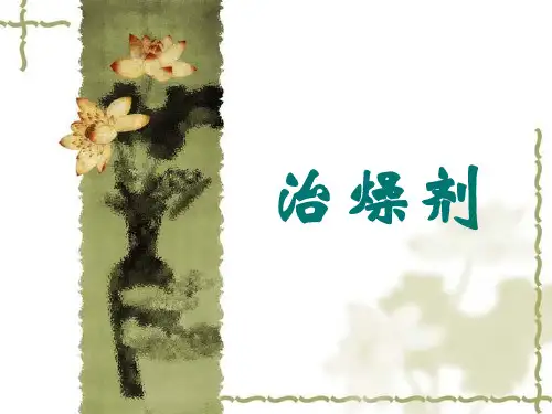治燥剂、祛湿剂、祛痰剂概述