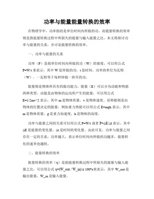 功率与能量能量转换的效率