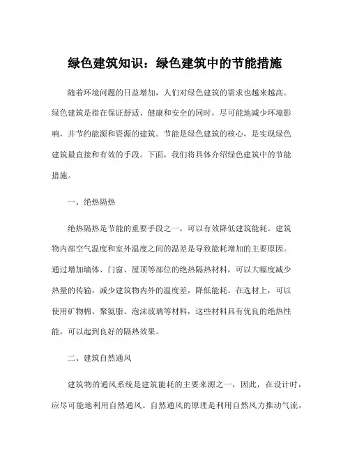 绿色建筑知识：绿色建筑中的节能措施