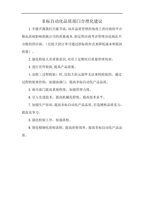 非标自动化品质部门合理化建议
