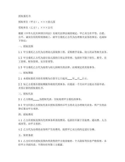 幼儿园单位授权委托书