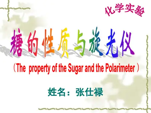 糖的性质与旋光仪