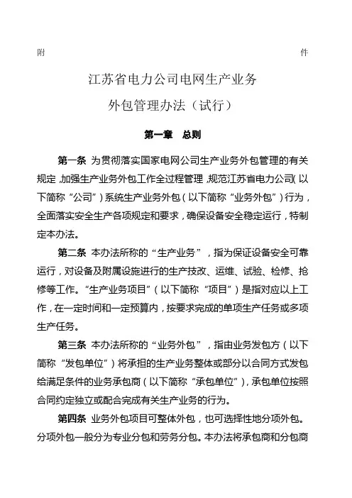江苏省电力公司电网生产业务外包管理办法试行