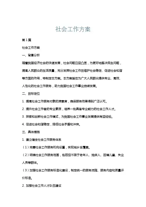 社会工作方案