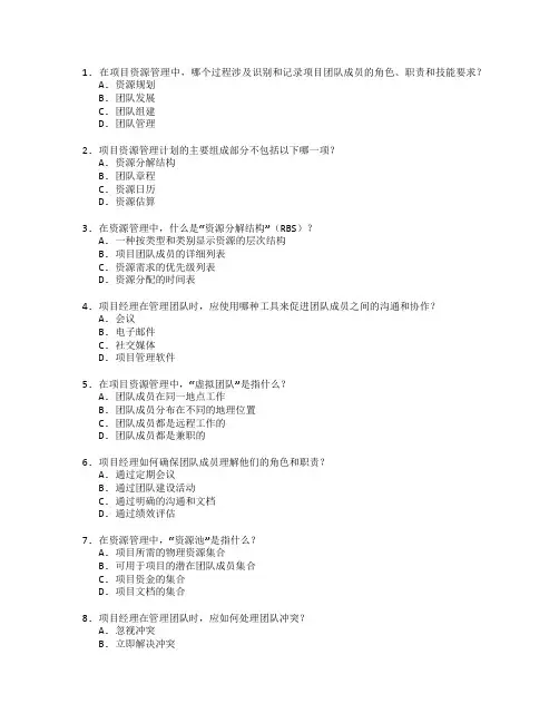 PMP项目管理资源管理考试 选择题 60题
