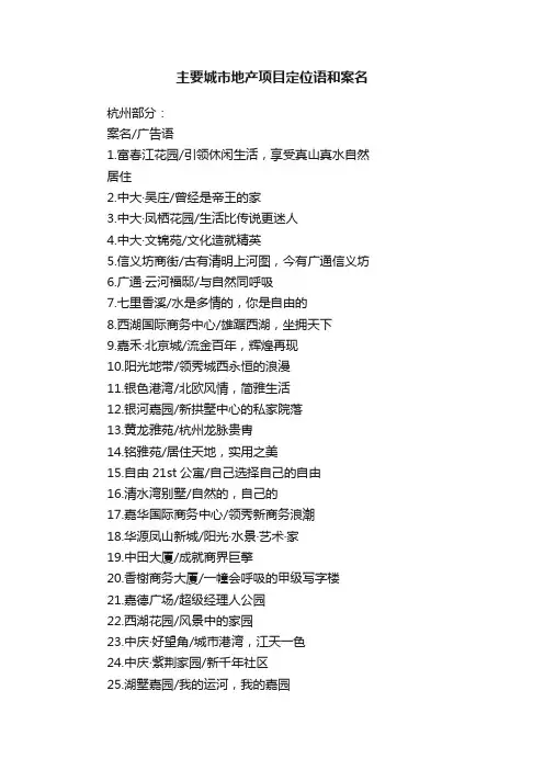 主要城市地产项目定位语和案名