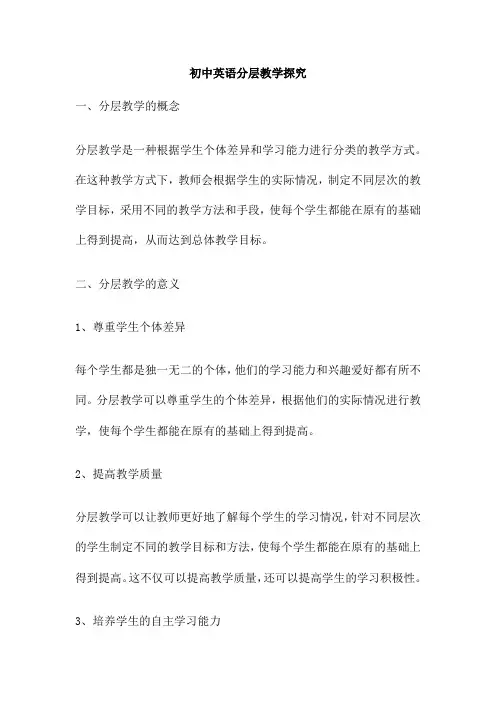 初中英语分层教学探究