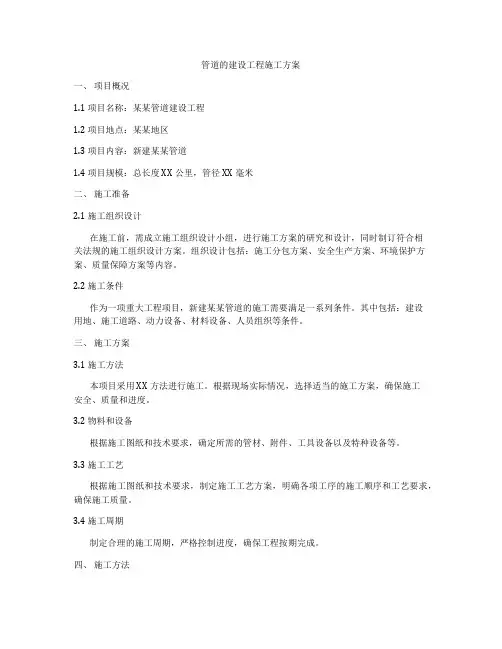 管道的建设工程施工方案