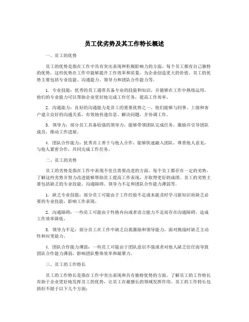 员工优劣势及其工作特长概述
