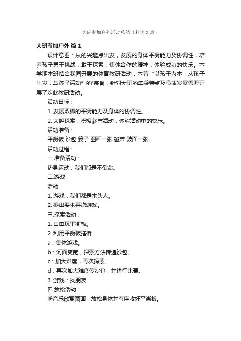 大班参加户外活动总结（精选3篇）