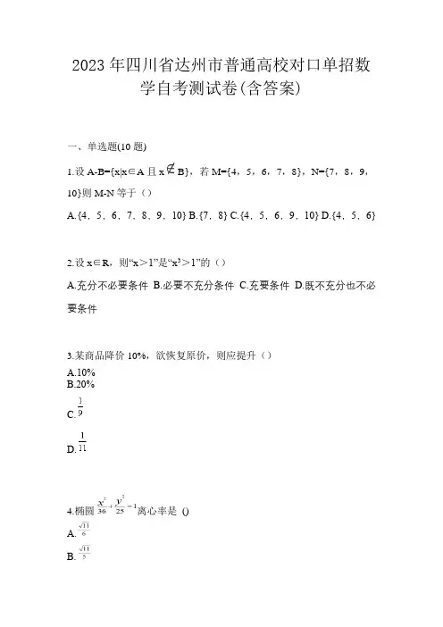 2023年四川省达州市普通高校对口单招数学自考测试卷(含答案)