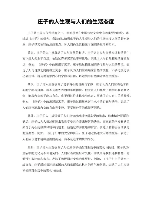 庄子的人生观与人们的生活态度