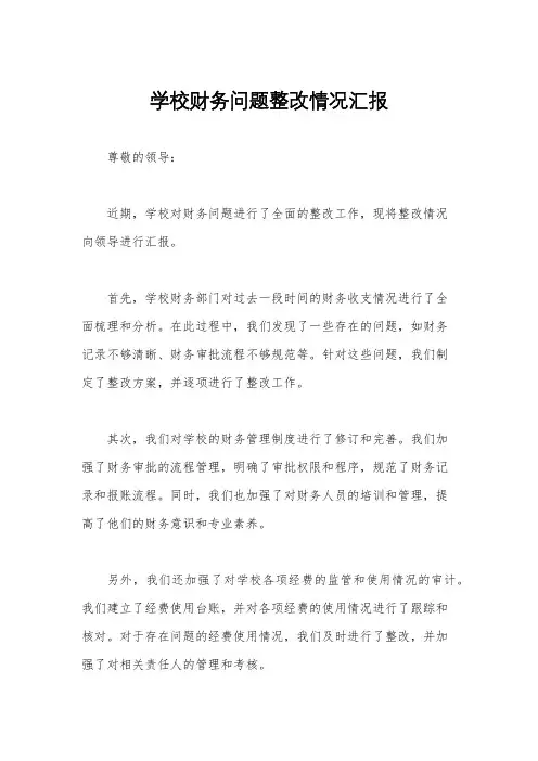 学校财务问题整改情况汇报