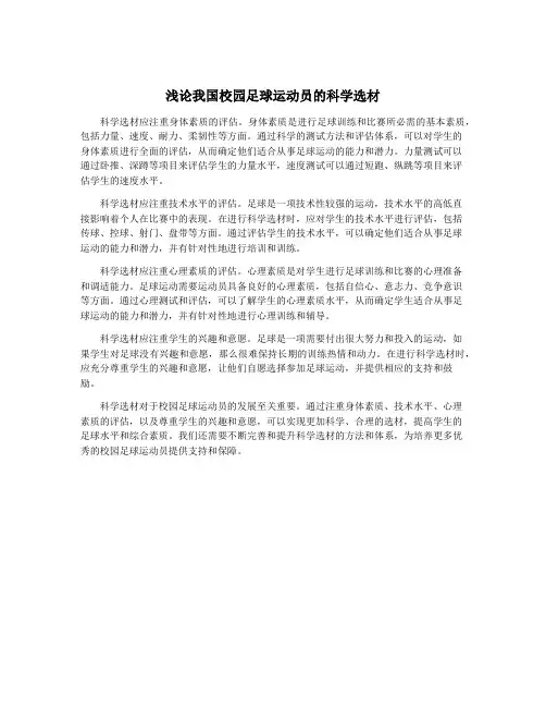 浅论我国校园足球运动员的科学选材