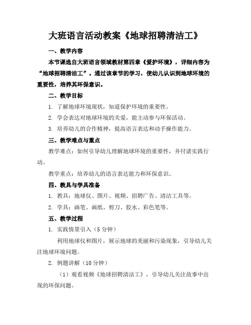 大班语言活动教案《地球招聘清洁工》