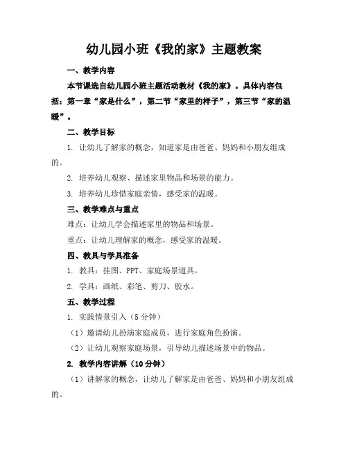 幼儿园小班《我的家》主题教案