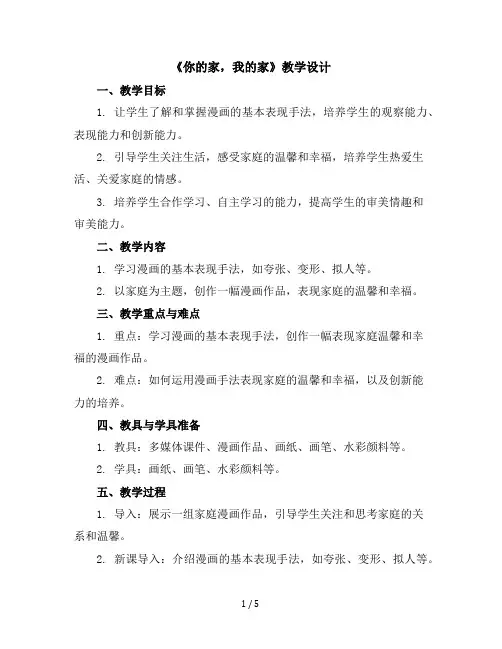 你的家我的家(教学设计)湘美版(2012)美术一年级下册