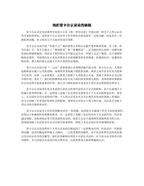 浅析笛卡尔认识论的缺陷