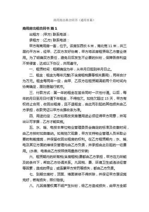 商用房出租合同书（通用8篇）