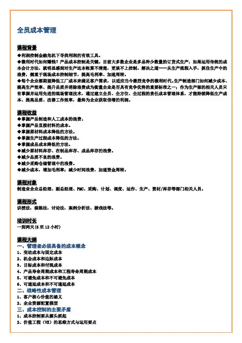刘小明-全员成本管理