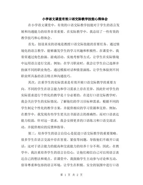 小学语文课堂有效口语交际教学技能心得体会