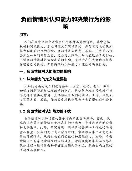 负面情绪对认知能力和决策行为的影响