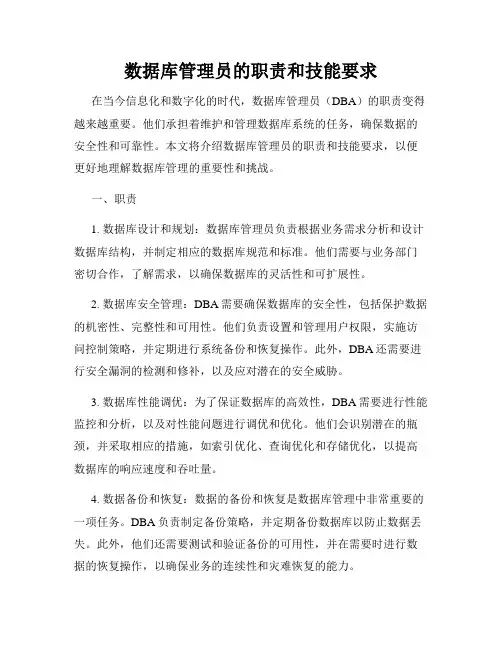 数据库管理员的职责和技能要求
