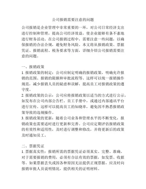 公司报销需要注意的问题