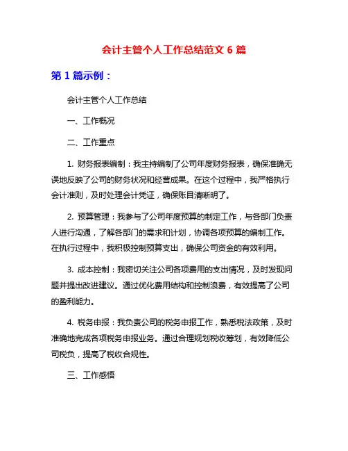 会计主管个人工作总结范文6篇