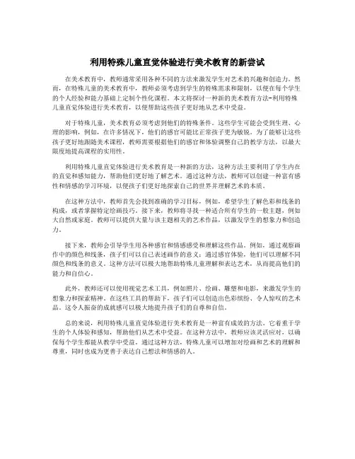 利用特殊儿童直觉体验进行美术教育的新尝试
