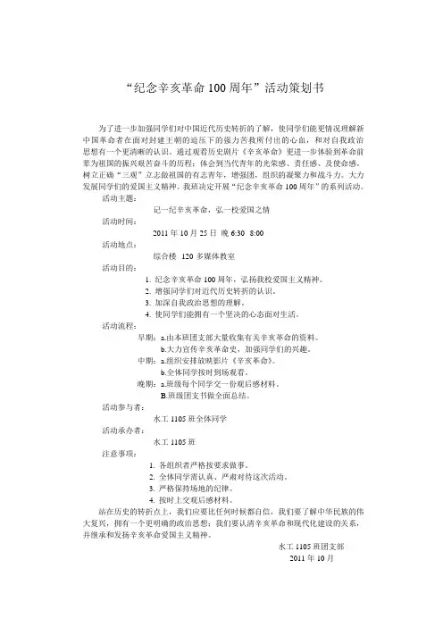 纪念辛亥革命100周年--策划书