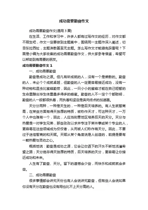 成功需要勤奋作文（通用3篇）