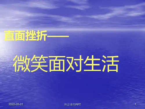 班会课件PPT-直面挫折微笑面对生活