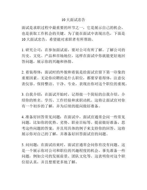 10大面试忠告